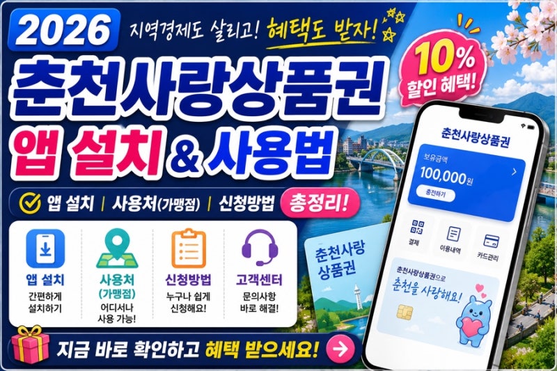 2026 춘천사랑상품권 앱 설치 사용처 가맹점 신청방법 고객센터