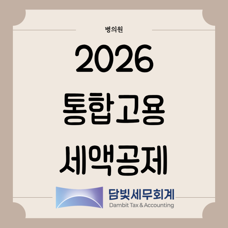  병의원 : 2026 통합고용세액공제