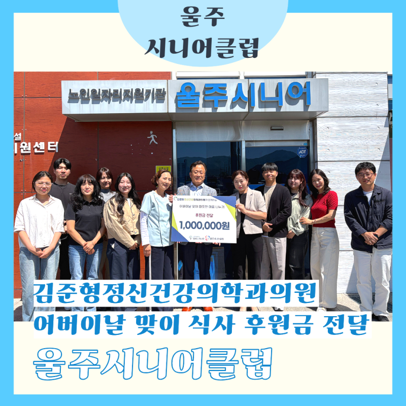 울주시니어클럽, '김준형정신건강의학과의원' 후원으로 함께한 어버이날 식사 나눔