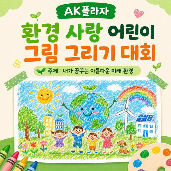  AK플라자 환경 사랑 어린이 그림 그리기 대회 결과발표 참가비 접수방법