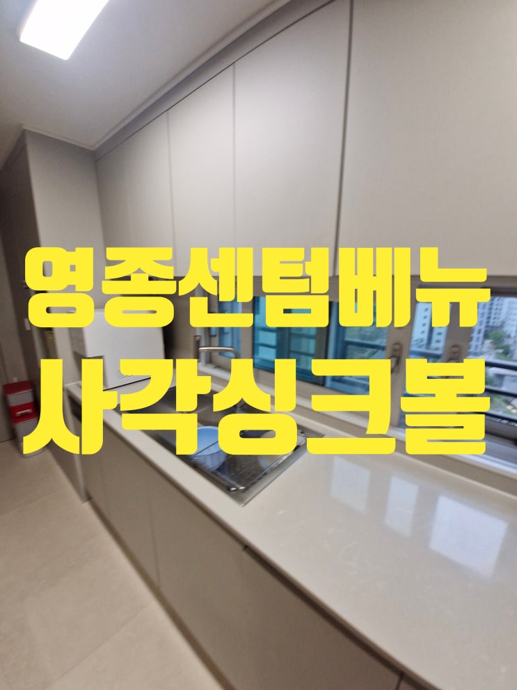  영종도 사각싱크볼교체비용 영종센텀베뉴 고니9830 설치 현장