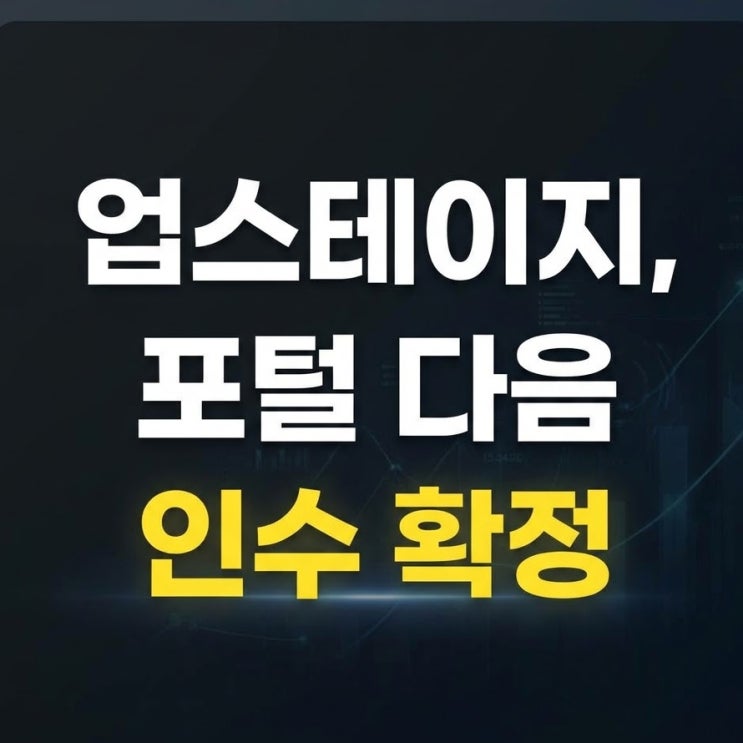  업스테이지, 포털 다음 인수 확정