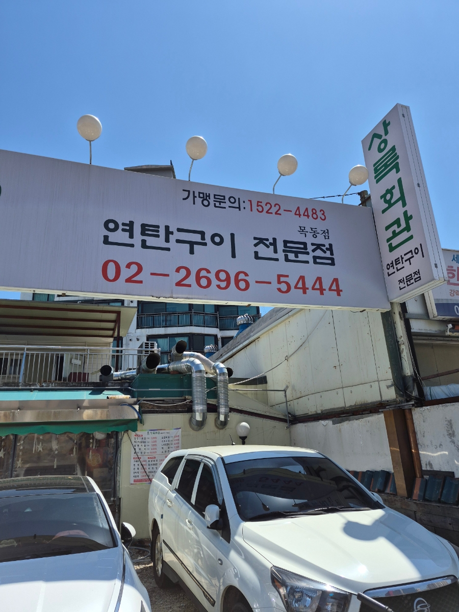 상록회관 목동점 사진 2