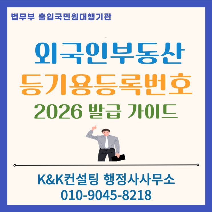 외국인부동산등기용등록번호 발급 및 대행 가이드 (2026 최신)