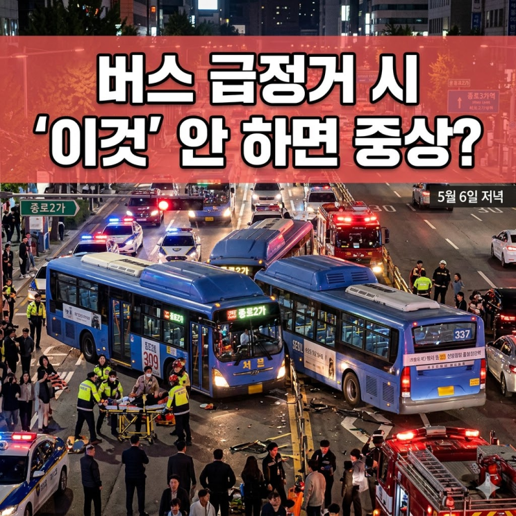  [종로 버스 사고] "하마터면 큰일 날 뻔..." 퇴근길 종로 한복판 버스 3대 연쇄 추돌, 진짜 원인은?