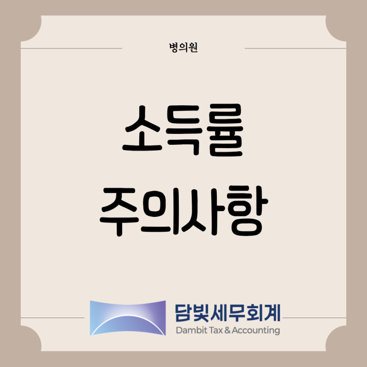  병의원 : 소득률 관리