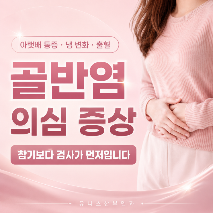  뚝섬역산부인과, 질염처럼 시작되는 골반염, 빠른 검사가 중요