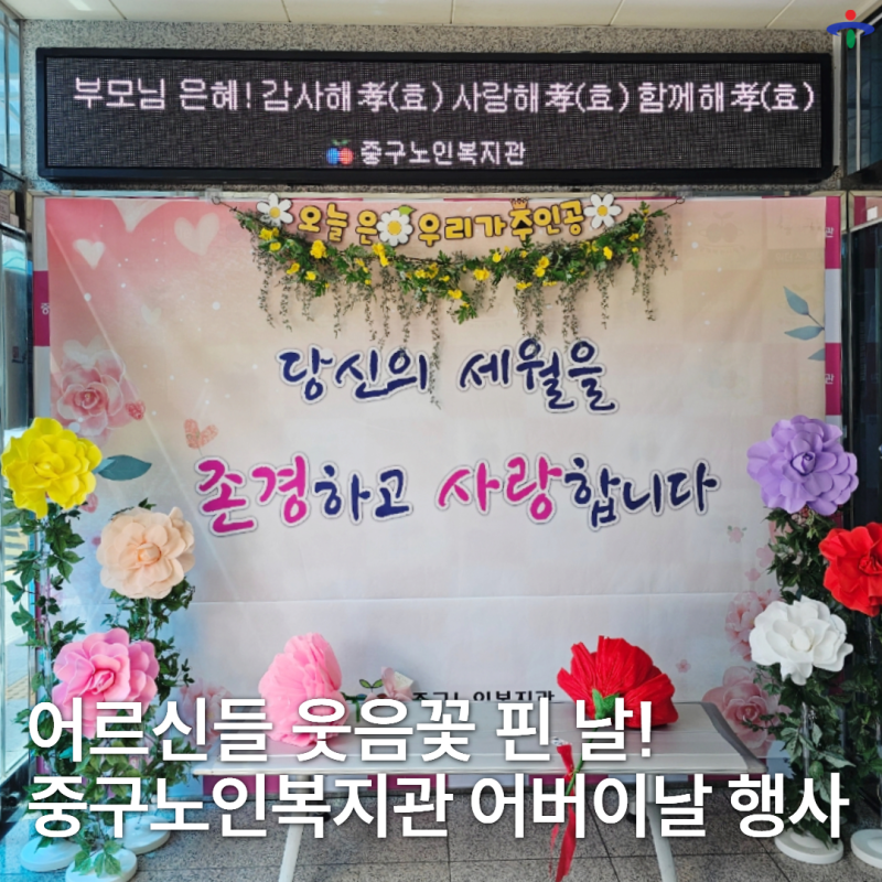 웃음꽃 피어난 중구노인복지관 어버이날 기념행사 현장