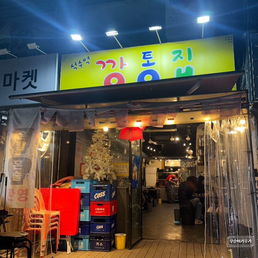 석수역깡통집 사진 3