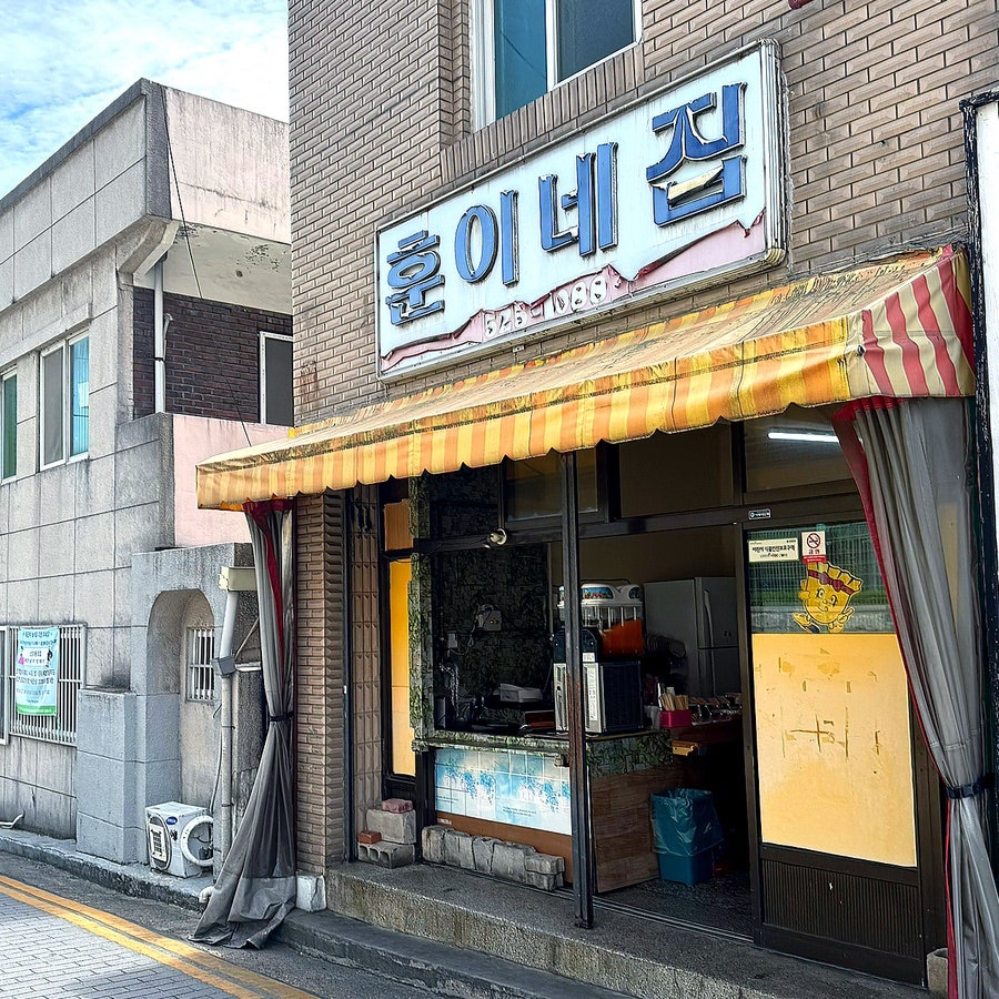 훈이네집 사진 2
