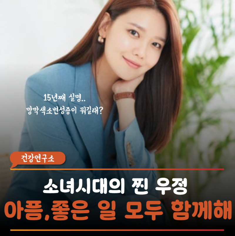 "거의 안 보여"소녀시대 수영 고백에 먹먹했던 망막색소변성증 야맹증부터 실명까지