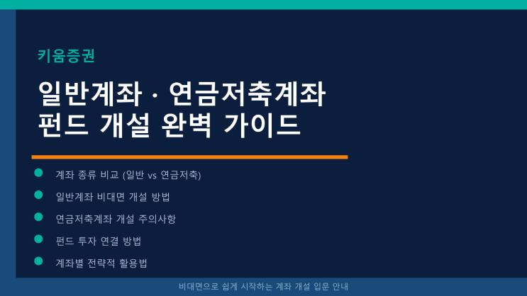 <b>키움</b>증권 연금저축계좌 펀드 개설 방법 기초 안내