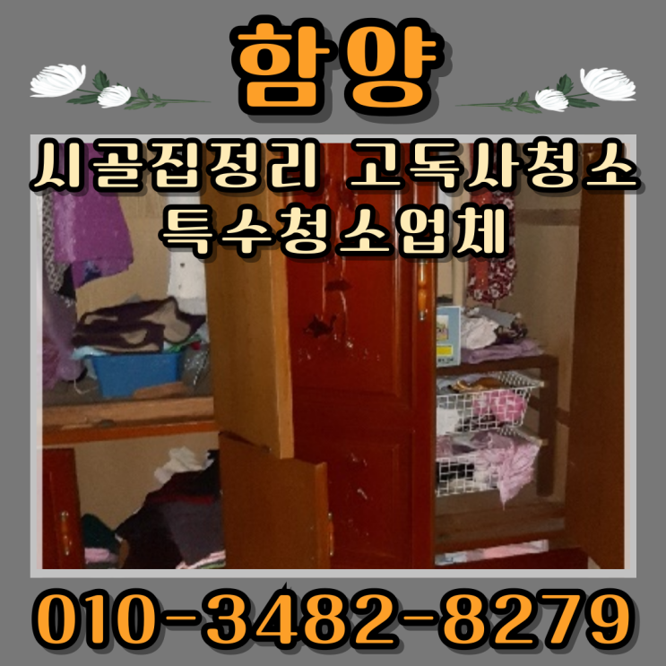  함양시골집정리 고독사청소 빈집정리 특수청소업체
