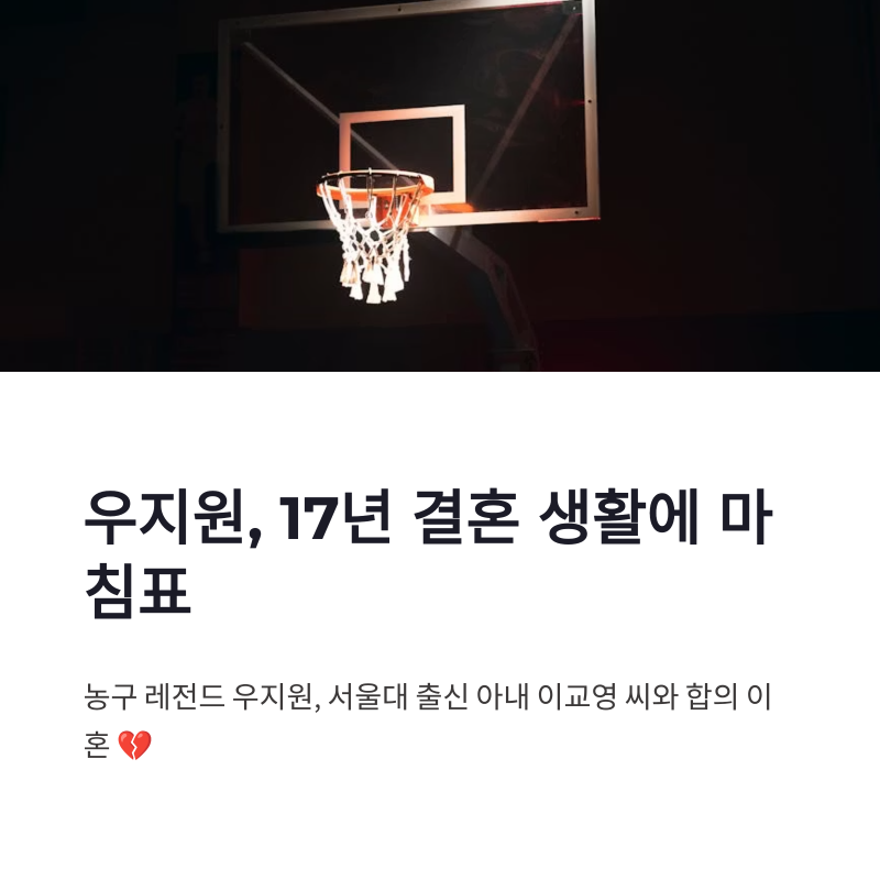 우지원 이혼 사유｜서울대 출신 아내와 17년 결혼 생활 마침표