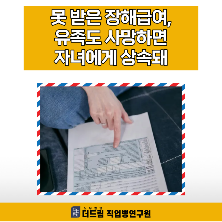  못 받은 장해급여, 유족도 사망하면 자녀에게 상속돼