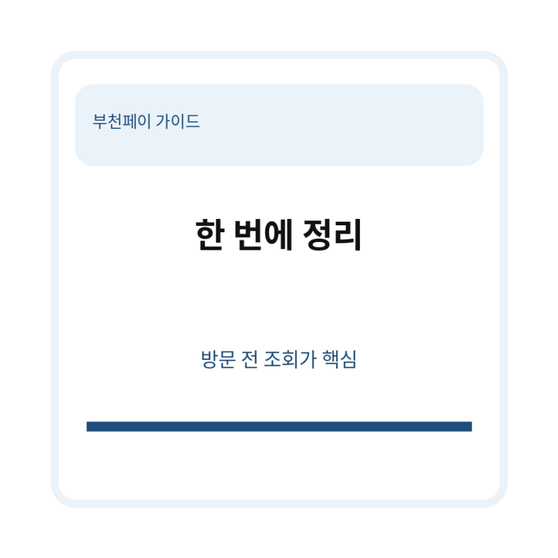 부천페이 가맹점 사용처 검색 조회 주유소 찾기