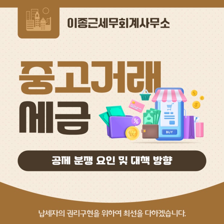 <b>중고거래</b>세금 공제 <b>분쟁</b> 시 어떻게 대응해야 할까
