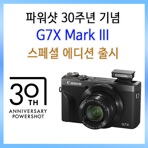 캐논, 파워샷 30주년 기념 ‘파워샷 G7X Mark III 스페셜 에디션’ 출시