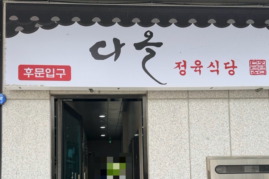 정육식당 다올 사진 1