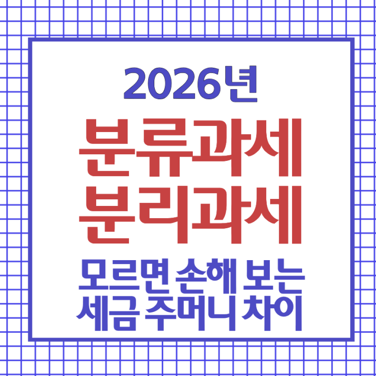 해외 주식 양도소득세 종소세 합산 신고할까? 분류과세 분리과세 차이 총정리