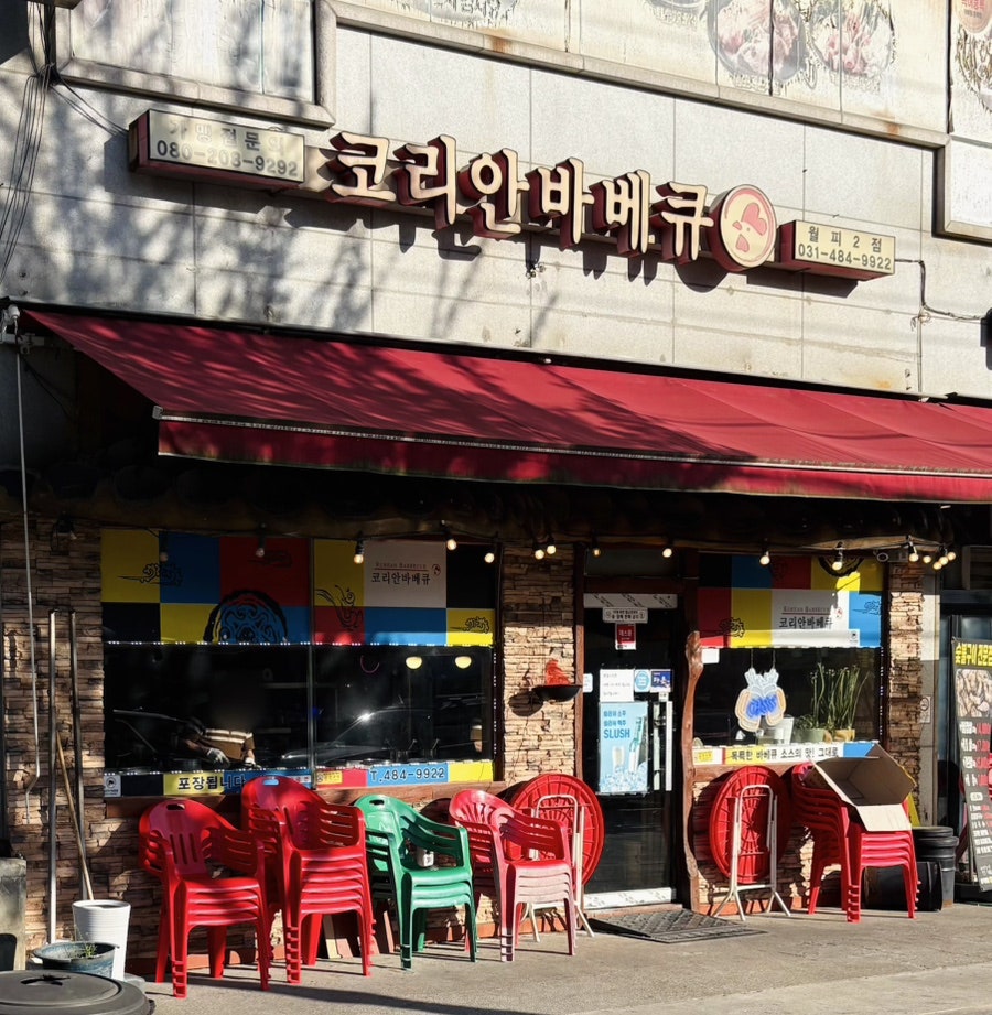 코리안바베큐 월피2점 사진 1