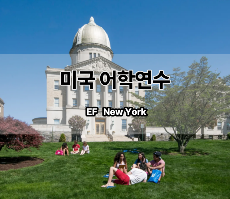  미국 뉴욕 어학연수 비용 EF 어학원 최저가 학비 강남역 유학원