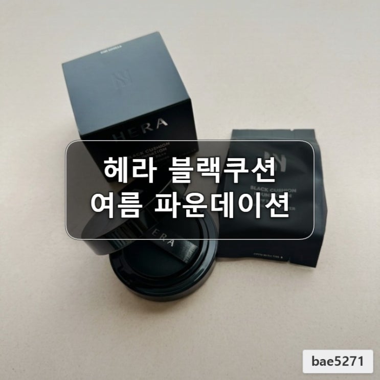  헤라 블랙쿠션 파운데이션 듀오 여름 필수템