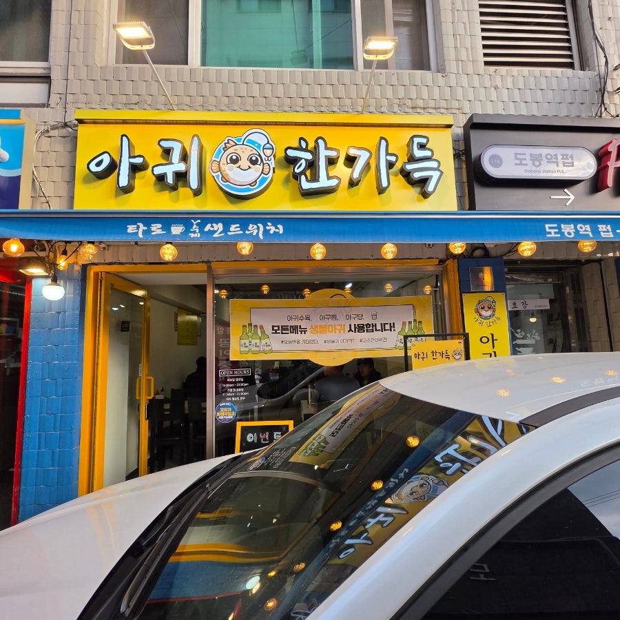 아귀한가득 사진 1