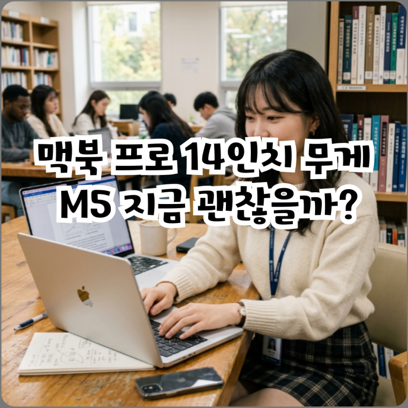 맥북 프로 14인치 무게 M5 지금 괜찮을까?