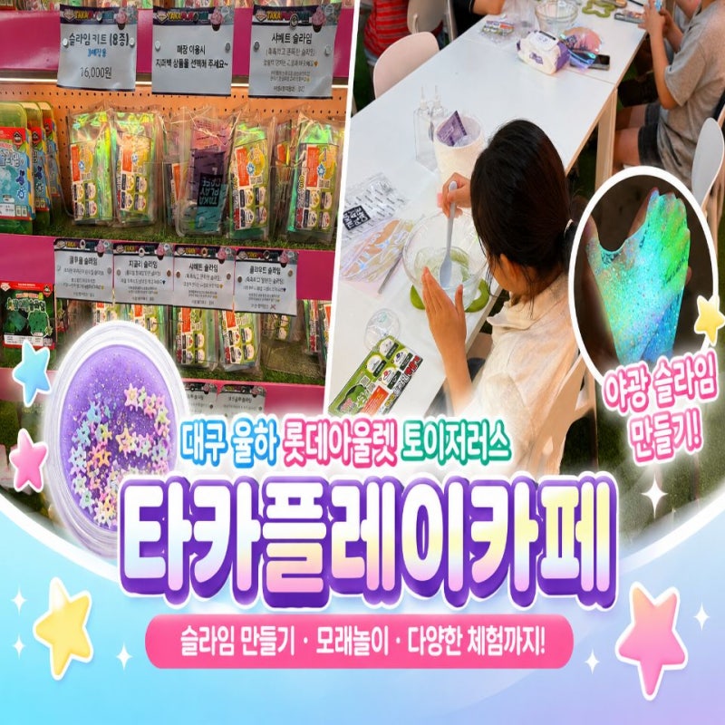대구 율하 롯데아울렛 토이저러스 타카플레이카페 슬라임 체험 후기