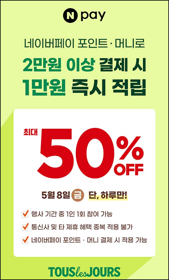  네이버페이 x 뚜레쥬르 1만원할인(2만이상)전원~05.08