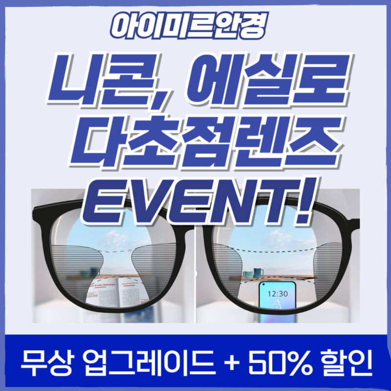 수원 5월 니콘 에실로 다초점렌즈 업그레이드 행사 / 혜택 총정리