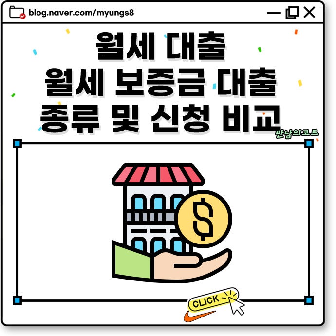 아파트 월세 대출 보증금 버팀목 담보 자금 신청 자격 한도 금리 안내