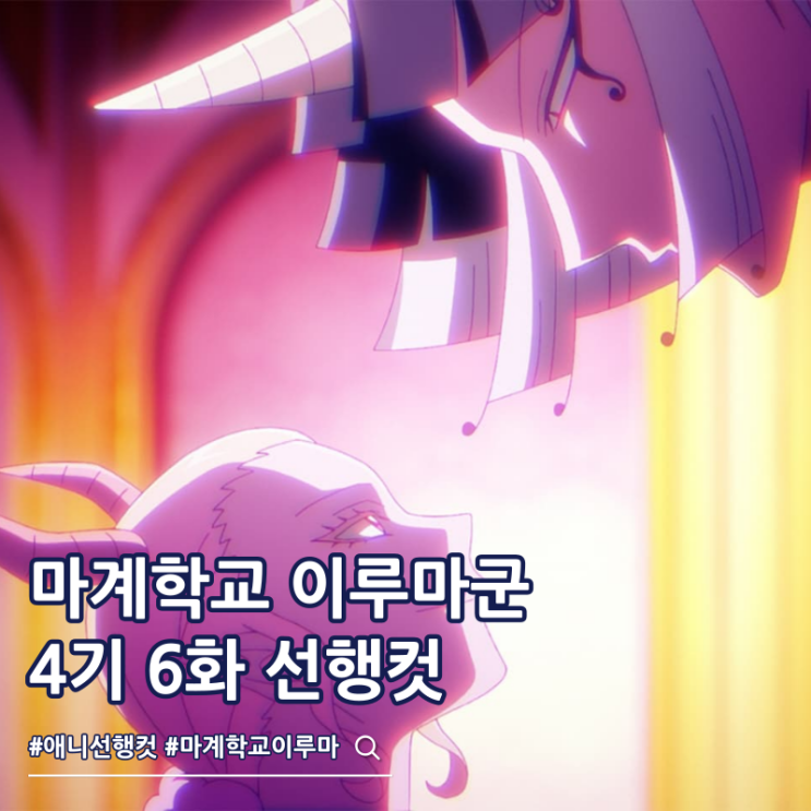  마계학교 이루마군 4기 6화 음악제 시작