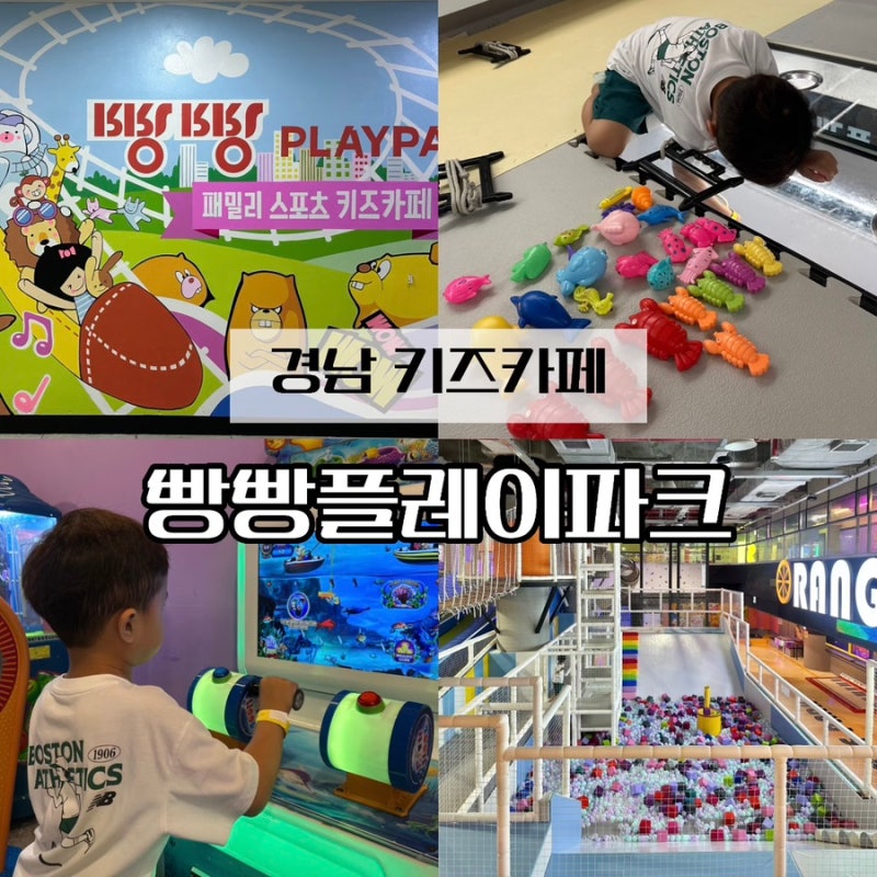 경남키즈카페 김해 아이랑 갈만한곳 추천 빵빵플레이파크 김해점