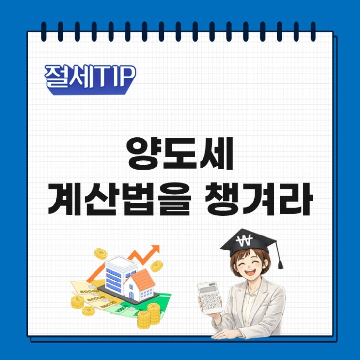  부동산 양도세 계산기, 5분이면 세금 바로 나온다