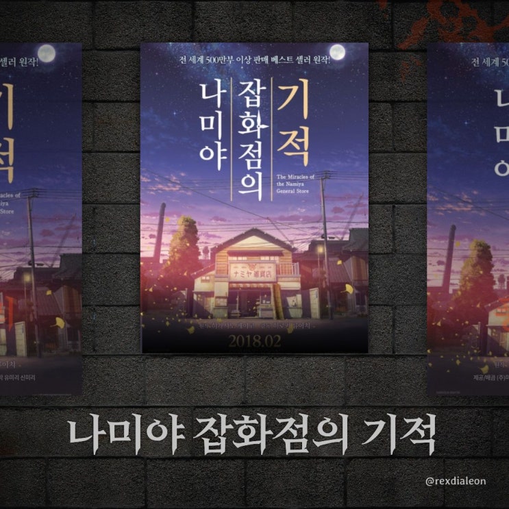 <b>나미야 잡화점의 기적</b> 한국 드라마 제작 영화 줄거리 및 결말