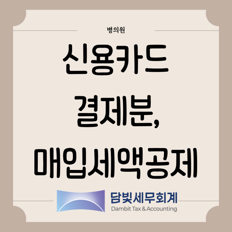  병의원 : 신용카드 결제분, 매입세액공제