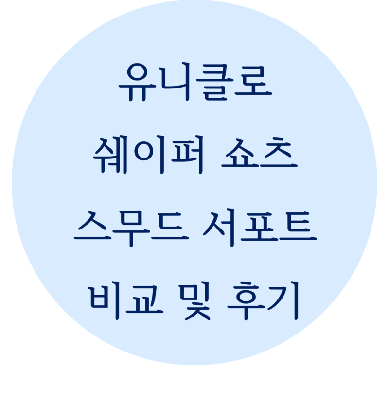 웨딩촬영 준비물ㅣ유니클로 쉐이퍼 쇼츠 실착 후기ㅣ스무드 서포트 비교