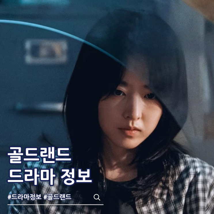  골드랜드 출연진 몇부작 드라마 공개일 줄거리