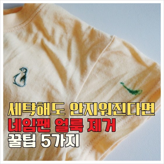 아기옷 매트 네임펜 지우는법 유성매직 지우기 제거 꿀팁 5가지