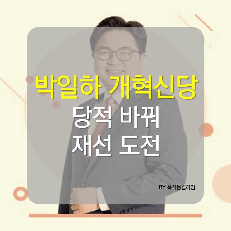 박일하 개혁신당 후보로 <b>동작구청장</b> 재선 도전, 주요 공약은?