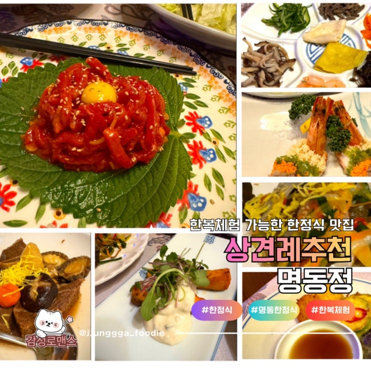  명동한정식 맛집 한복체험 가능한 상견례하기 좋은 명동정