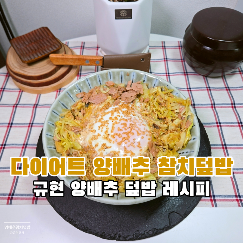 양배추참치덮밥 칼로리 만들기 다이어트 참치캔 요리 레시피