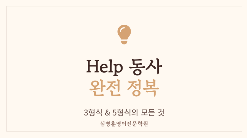 [문법 총정리] 영어 독해의 감초 help동사 하나로 3형식부터 5형식까지 완벽 정복!