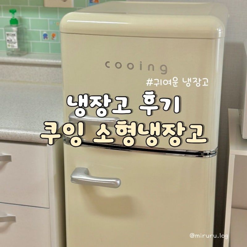 쿠잉레트로 냉장고 115L 후기, 중고가격 공유