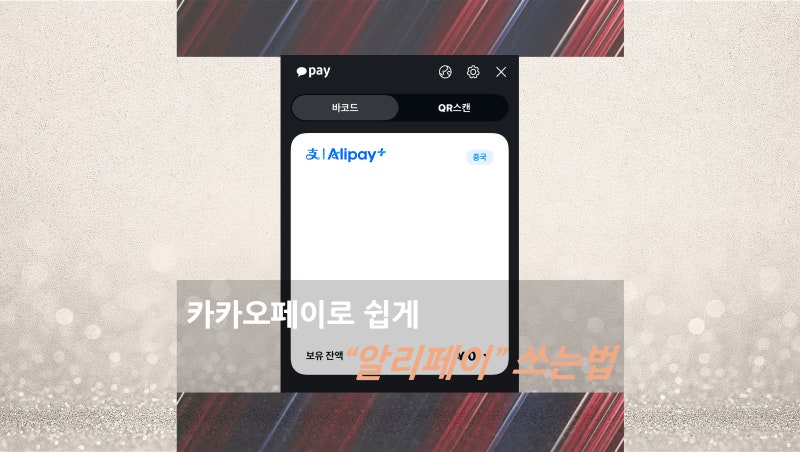 카카오페이로 쉽게 "알리페이" 쓰는법
