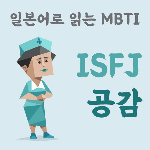 MBTI유형 일본어 공부 :: ISFJ 공감 포인트 (PDF 일본어단어장)