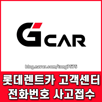 롯데렌트카 고객센터 전화번호 안내 및 24시간 사고접수 방법 총정리