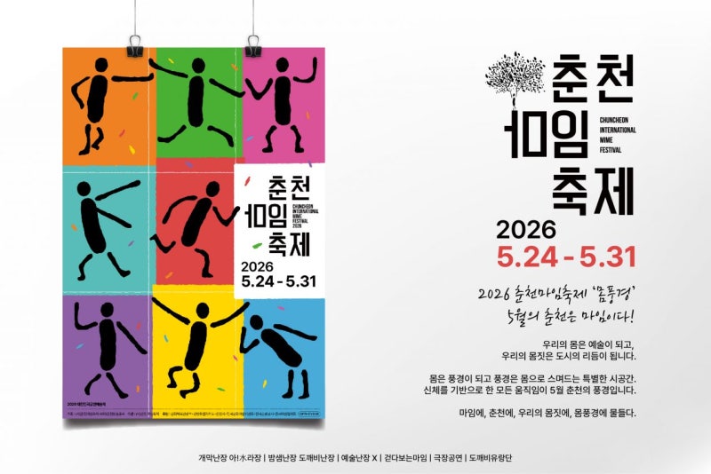 2026 춘천마임축제 완벽 정리 | 일정·프로그램·입장료·주차·꿀팁까지 (5월 24일~31일)